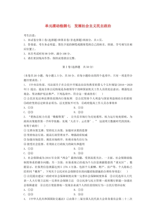 高考政治一轮复习 精炼检测七 发展社会主义民主政治试题