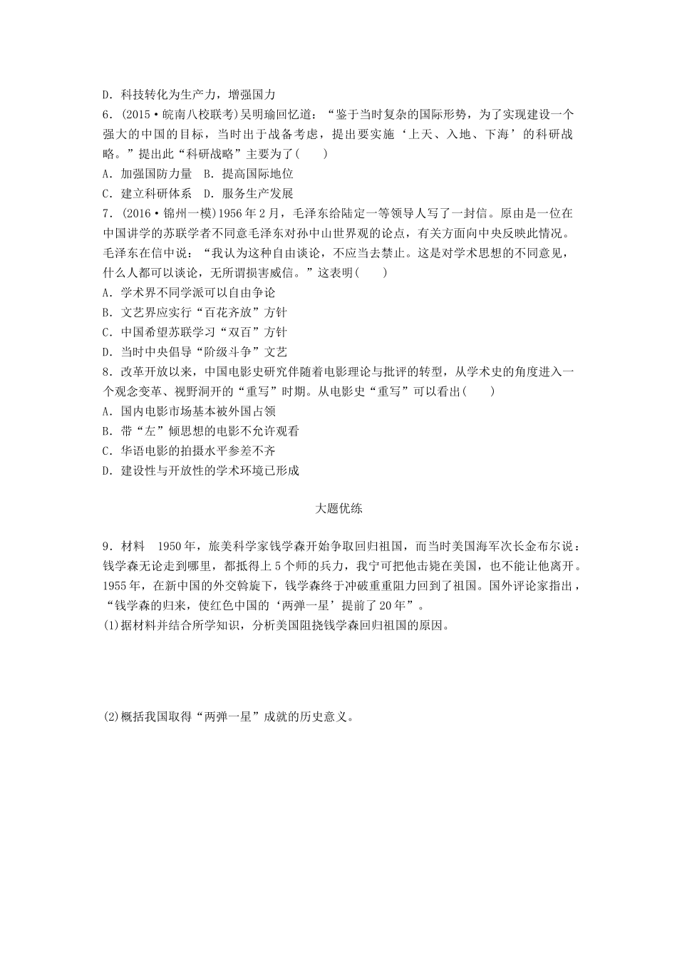高考历史一轮复习 考点强化练 第62练 现代中国的科教文艺试题_第2页