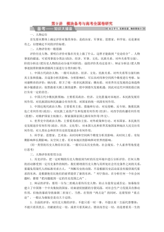 高考历史一轮复习 中外历史人物评说 第9讲 模块备考与高考全国卷研究教师用书 试题