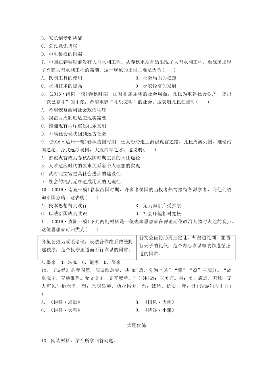 高考历史一轮复习 时代主题练 第83练 春秋战国时期的社会转型试题_第2页