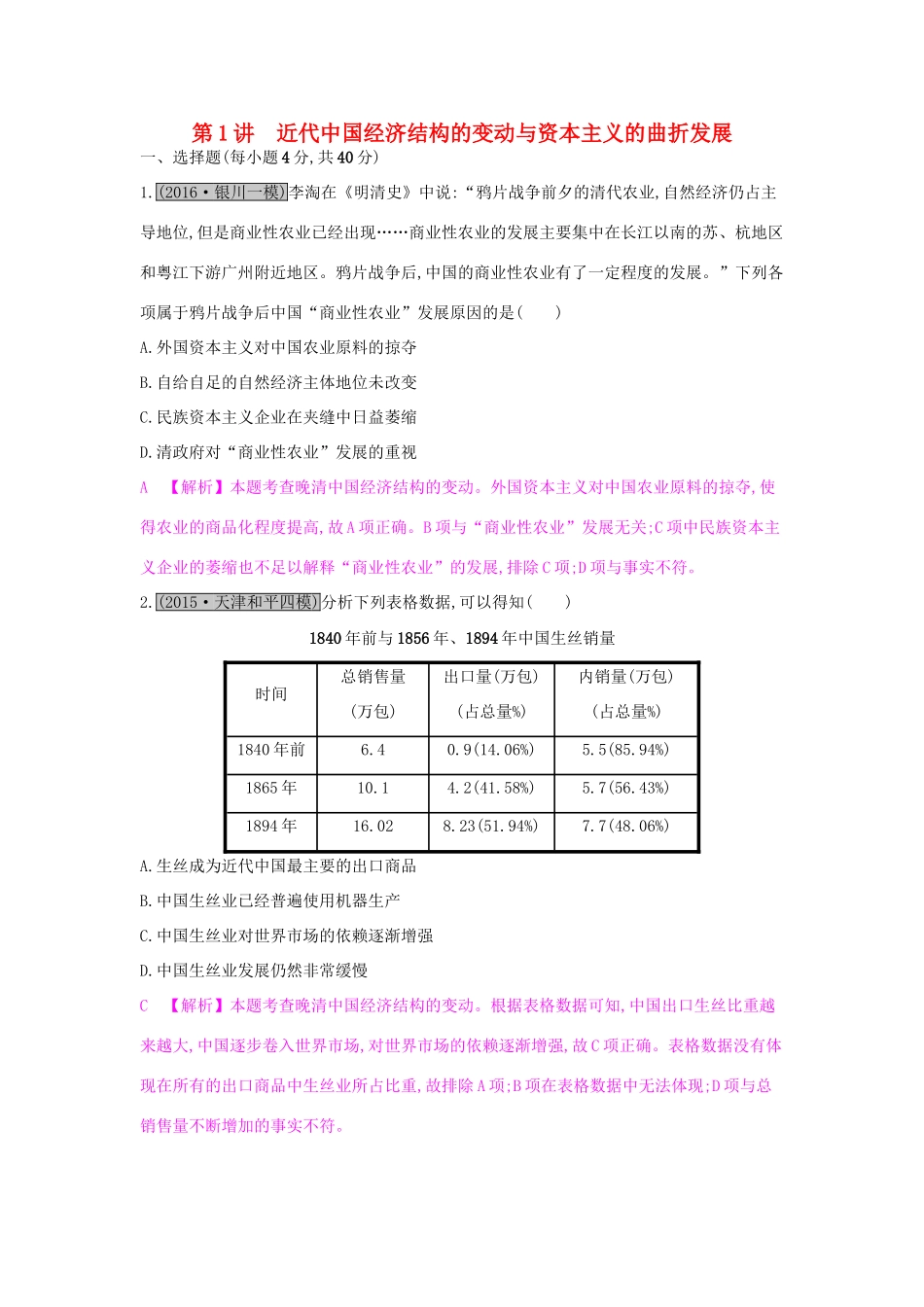 高考历史一轮复习 专题八 近代中国的经济变动与近现代社会生活的变迁 第1讲 近代中国经济结构的变动与资本主义的曲折发展练习试题_第1页