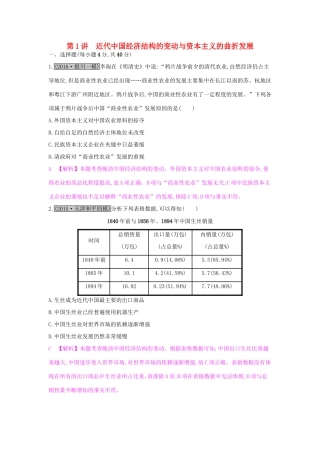 高考历史一轮复习 专题八 近代中国的经济变动与近现代社会生活的变迁 第1讲 近代中国经济结构的变动与资本主义的曲折发展练习试题