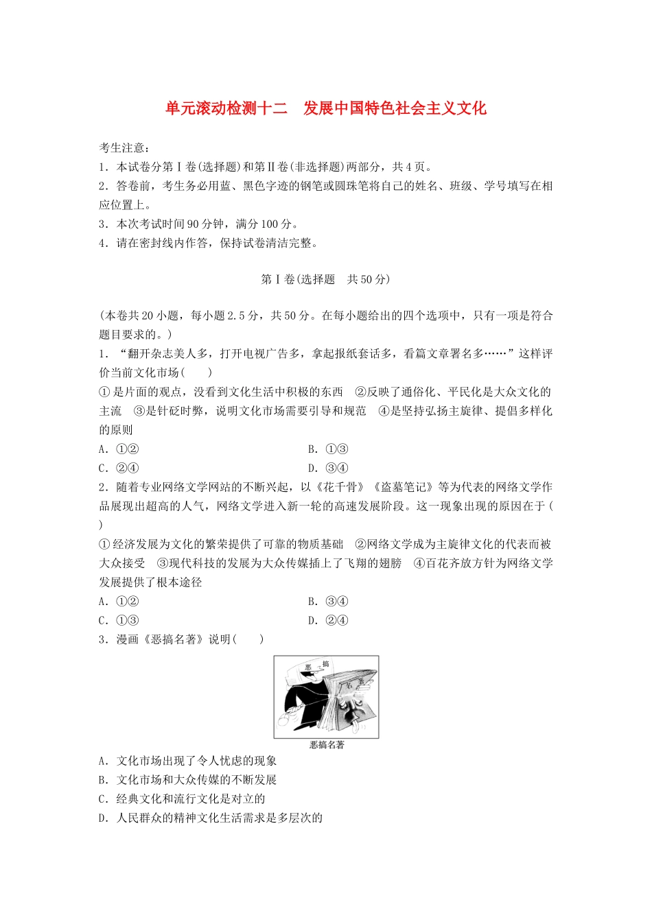 高考政治一轮复习 精炼检测十二 发展中国特色社会主义文化试题_第1页