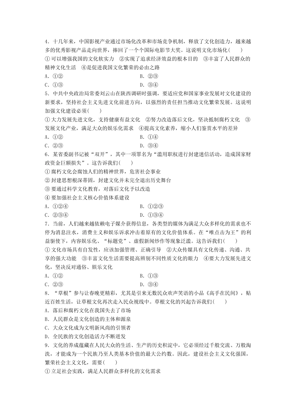 高考政治一轮复习 精炼检测十二 发展中国特色社会主义文化试题_第2页