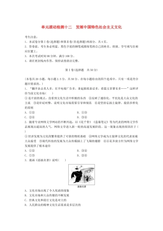 高考政治一轮复习 精炼检测十二 发展中国特色社会主义文化试题