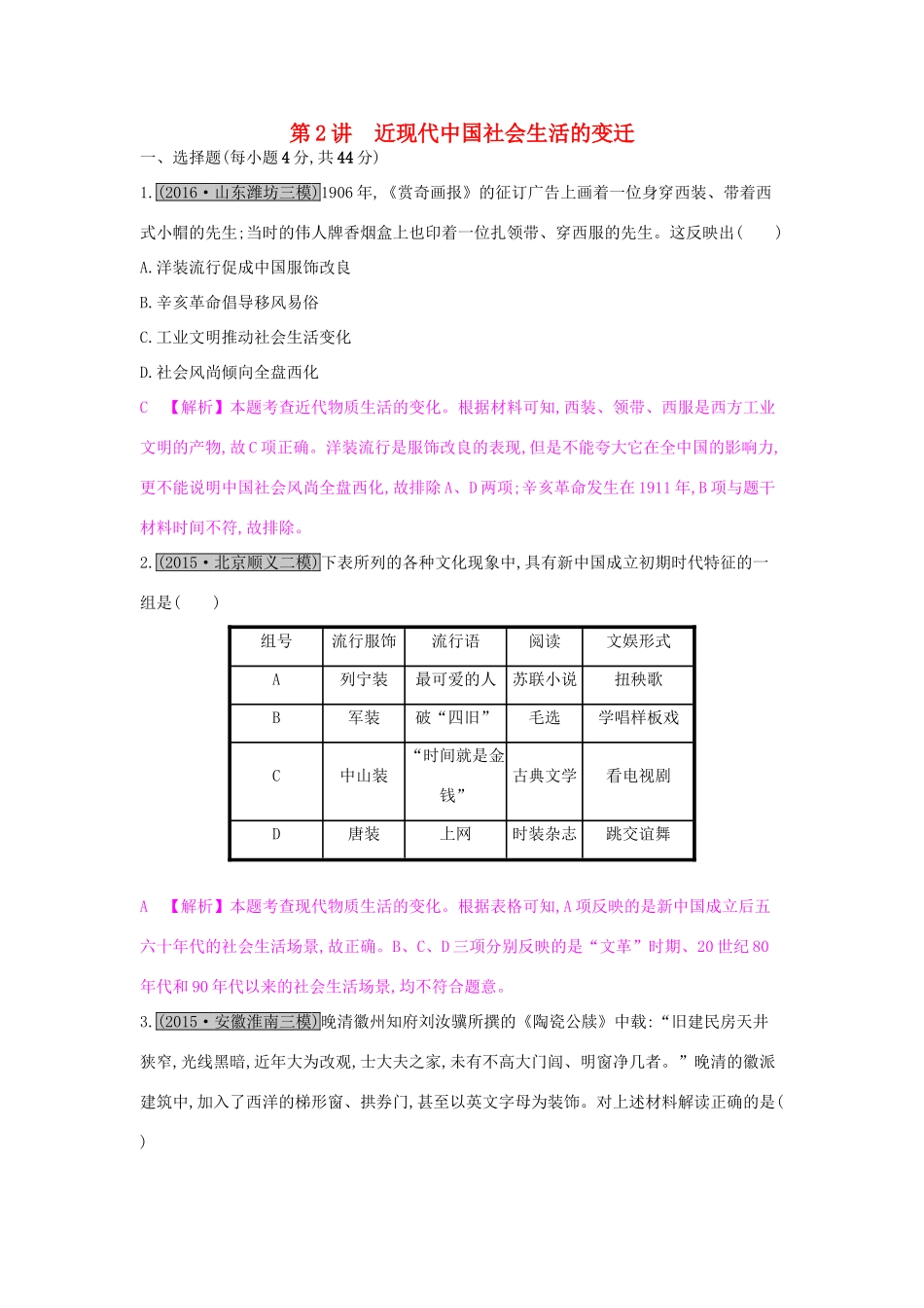 高考历史一轮复习 专题八 近代中国的经济变动与近现代社会生活的变迁 第2讲 近现代中国社会生活的变迁练习试题_第1页