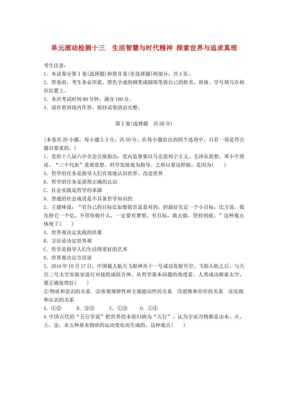 高考政治一轮复习 精炼检测十三 生活智慧与时代精神试题_第1页