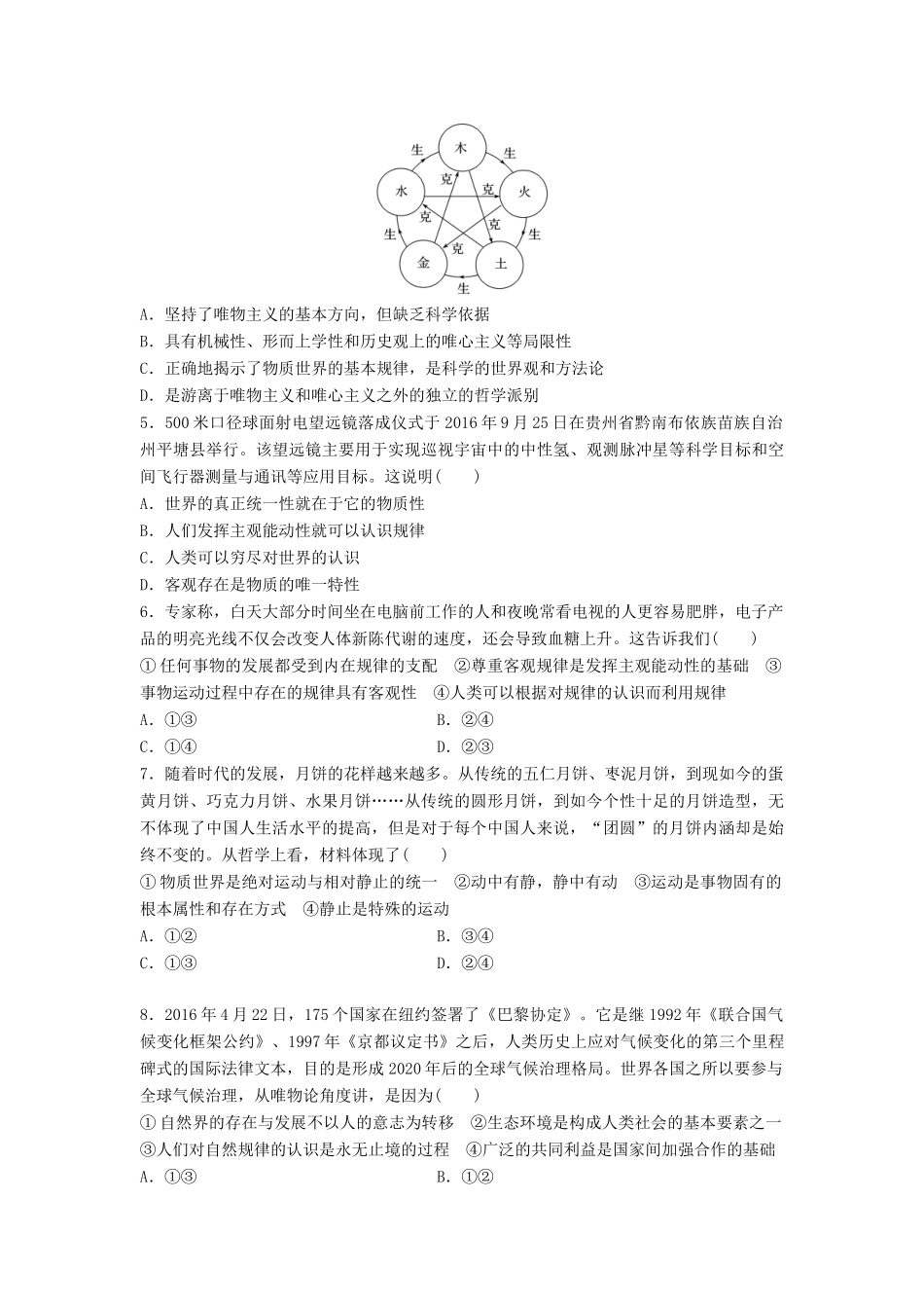 高考政治一轮复习 精炼检测十三 生活智慧与时代精神试题_第2页