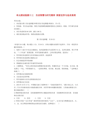 高考政治一轮复习 精炼检测十三 生活智慧与时代精神试题