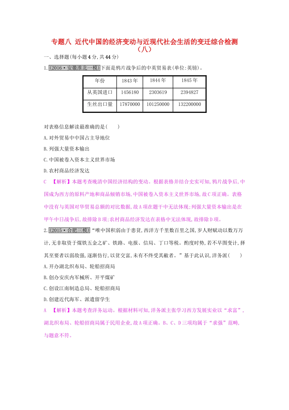 高考历史一轮复习 专题八 近代中国的经济变动与近现代社会生活的变迁综合检测（八）试题_第1页