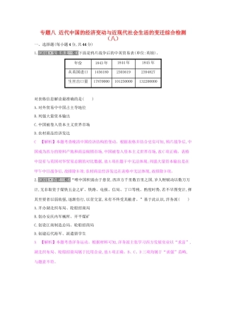 高考历史一轮复习 专题八 近代中国的经济变动与近现代社会生活的变迁综合检测（八）试题