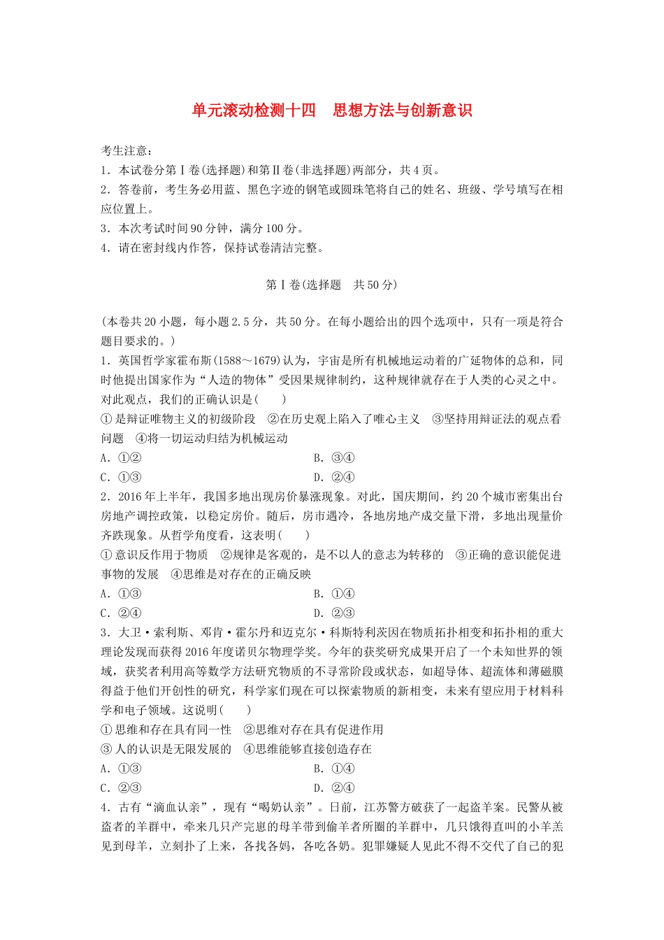 高考政治一轮复习 精炼检测十四 思想方法与创新意识试题_第1页