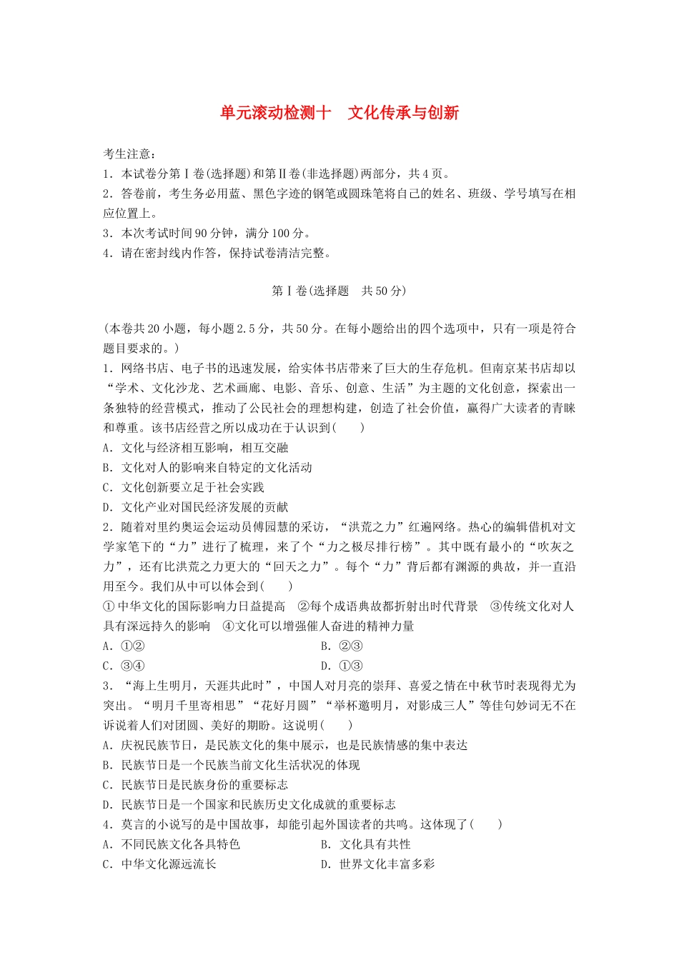 高考政治一轮复习 精炼检测十文 化传承与创新试题_第1页