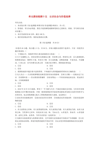 高考政治一轮复习 精炼检测十五 认识社会与价值选择试题