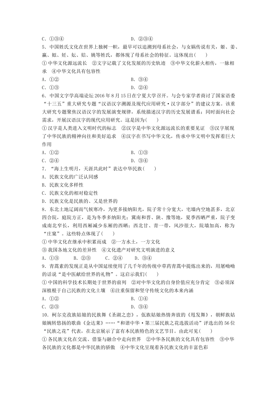 高考政治一轮复习 精炼检测十一 中华文化与民族精神试题_第2页