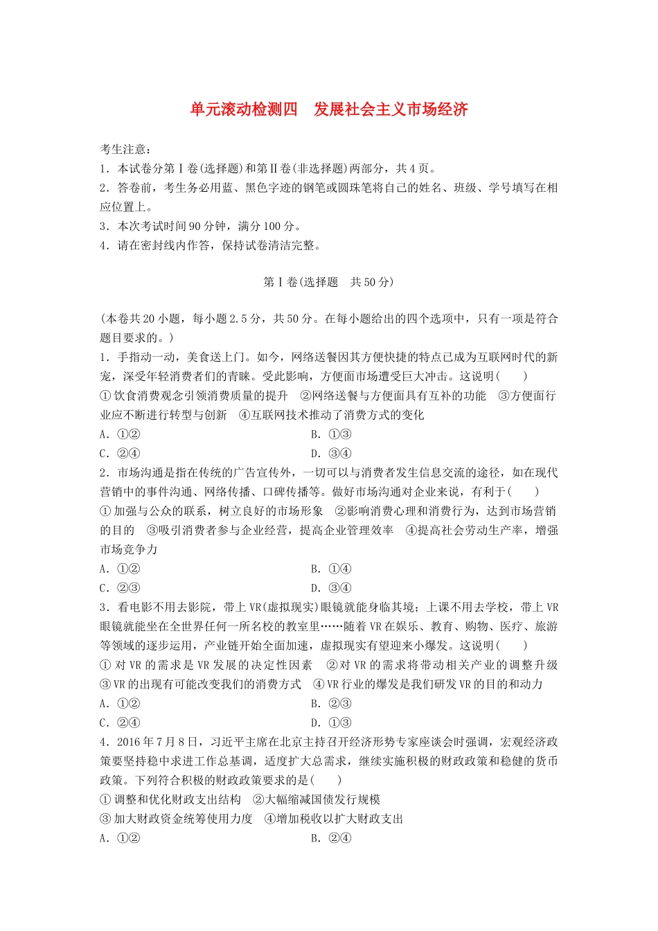 高考政治一轮复习 精炼检测四 展社会主义市场经济试题_第1页