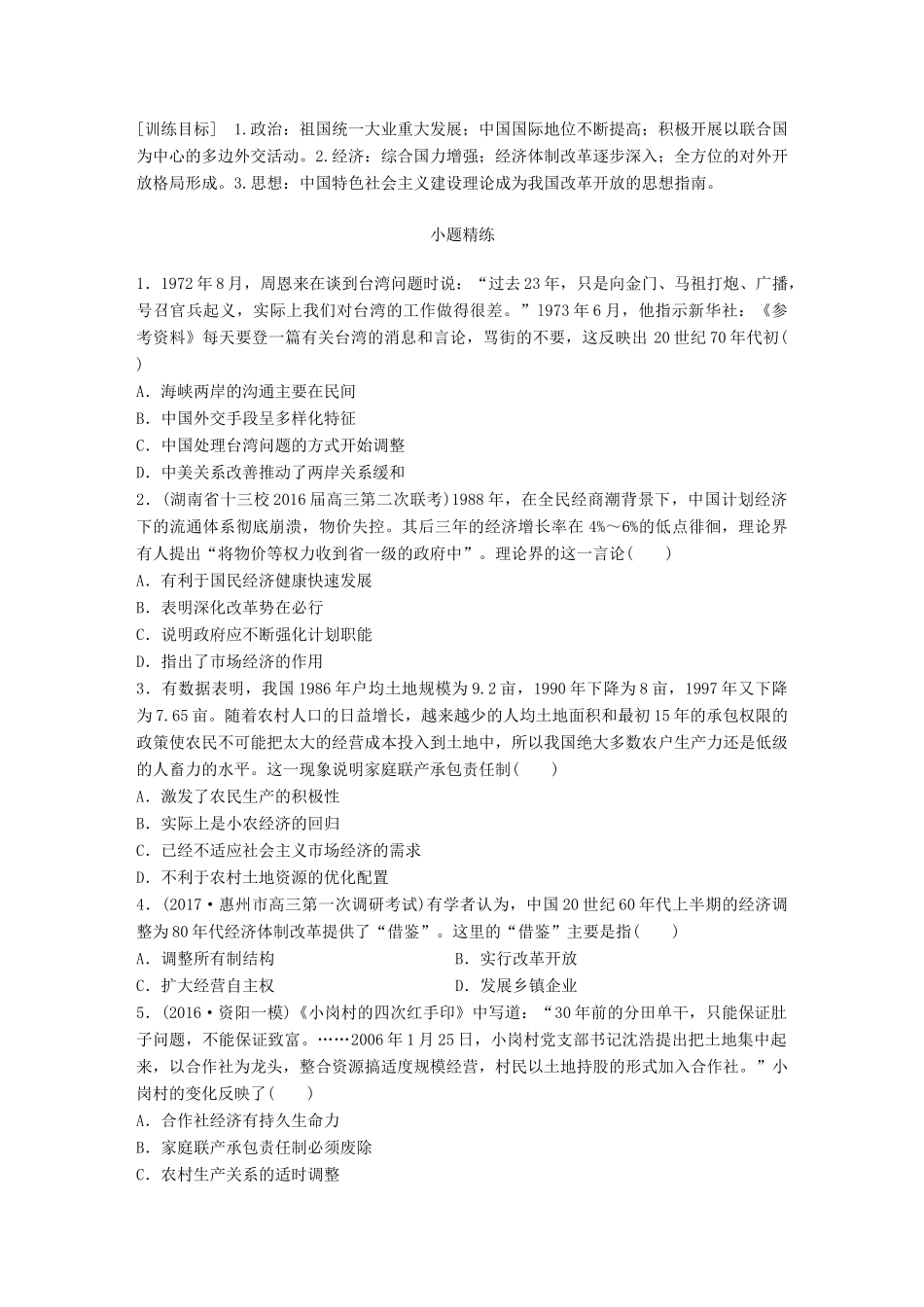 高考历史一轮复习 时代主题练 第89练 中国崛起的时代试题_第1页