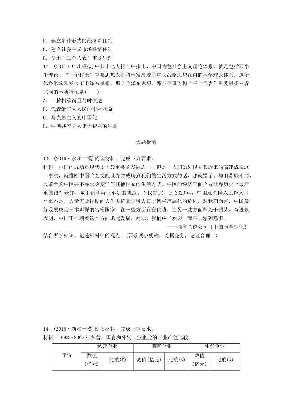 高考历史一轮复习 时代主题练 第89练 中国崛起的时代试题_第3页