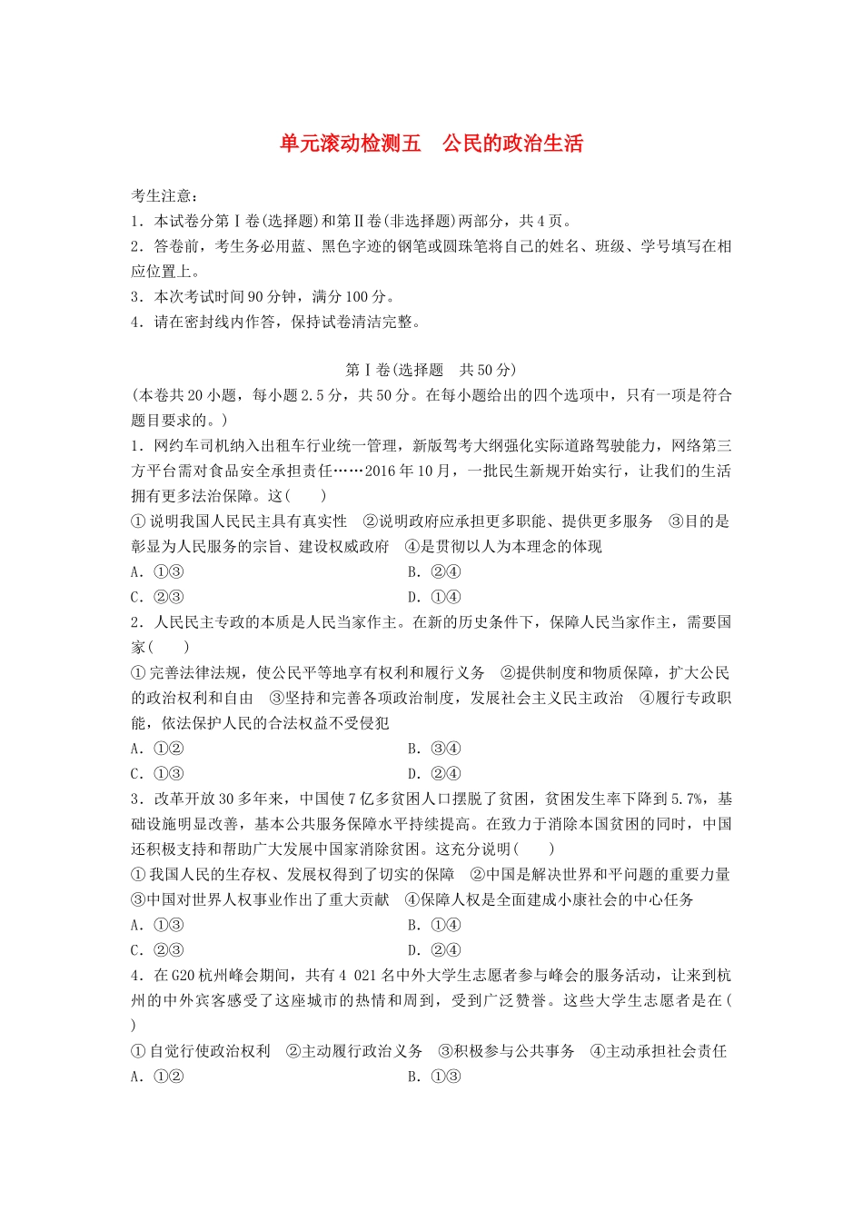 高考政治一轮复习 精炼检测五 公民的政治生活试题_第1页