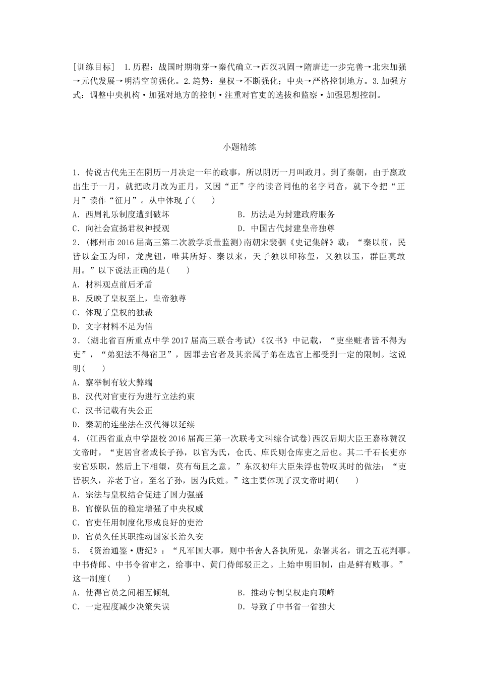 高考历史一轮复习 线索归纳练 第63练 封建君主专制中央集权制度的演变试题_第1页