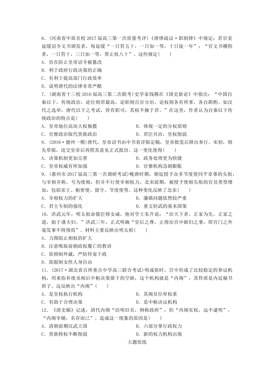 高考历史一轮复习 线索归纳练 第63练 封建君主专制中央集权制度的演变试题_第2页