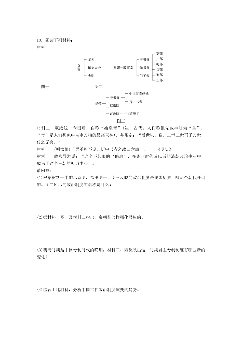 高考历史一轮复习 线索归纳练 第63练 封建君主专制中央集权制度的演变试题_第3页