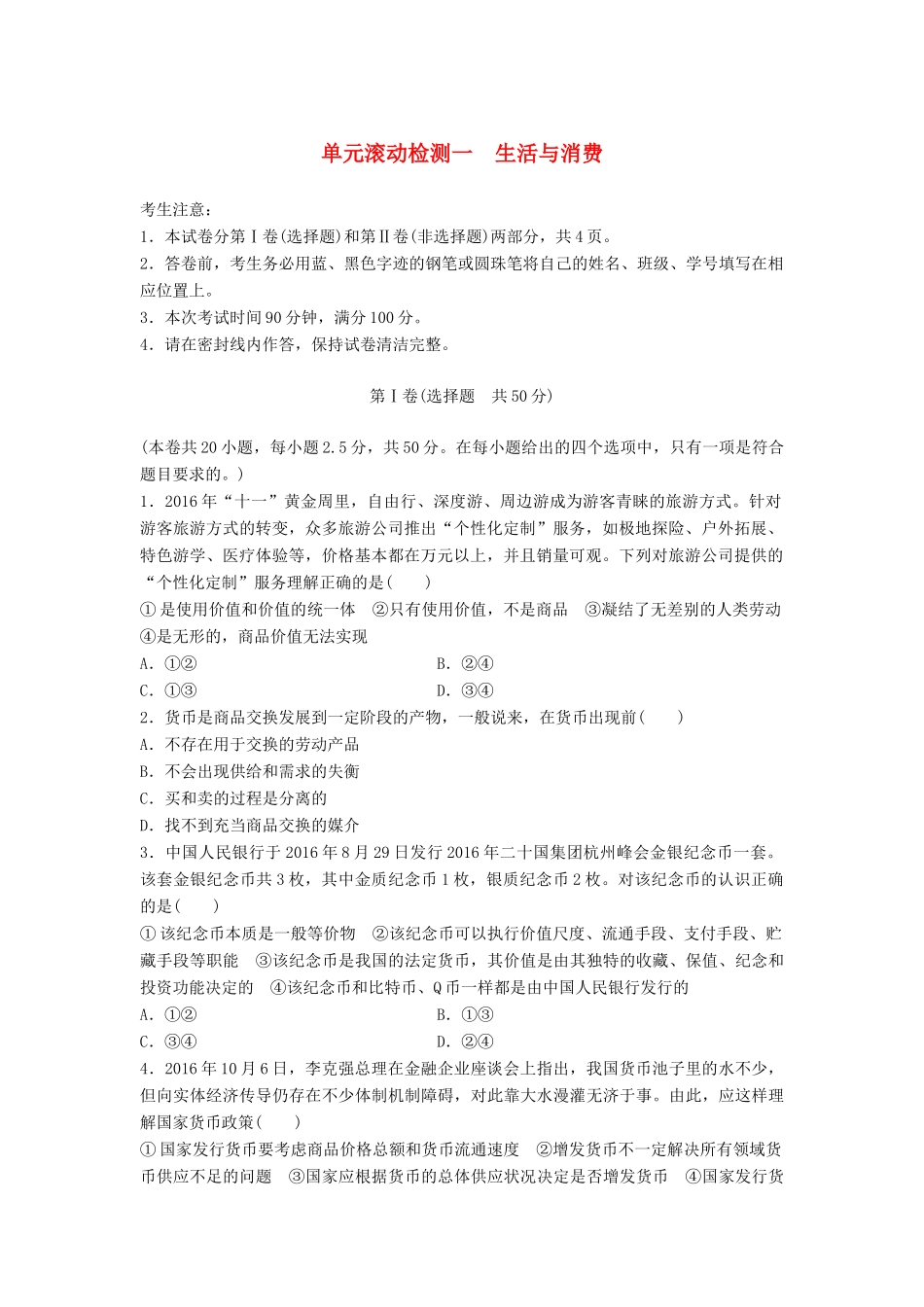 高考政治一轮复习 精炼检测一 生活与消费试题_第1页