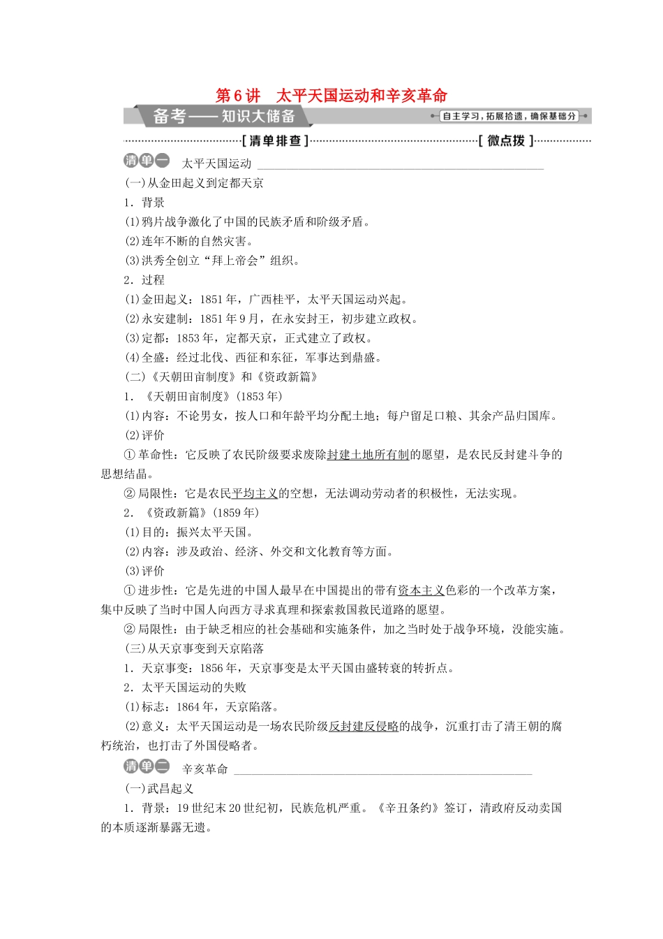 高考历史一轮复习 专题二 近代中国维护国家主权的斗争与近代民主革命 第6讲 太平天国运动和辛亥革命教师用书试题_第1页