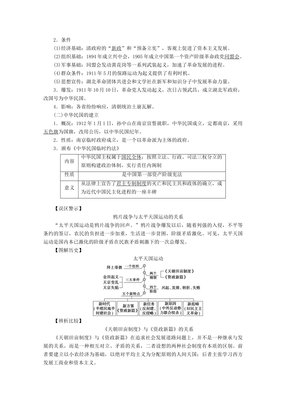 高考历史一轮复习 专题二 近代中国维护国家主权的斗争与近代民主革命 第6讲 太平天国运动和辛亥革命教师用书试题_第2页