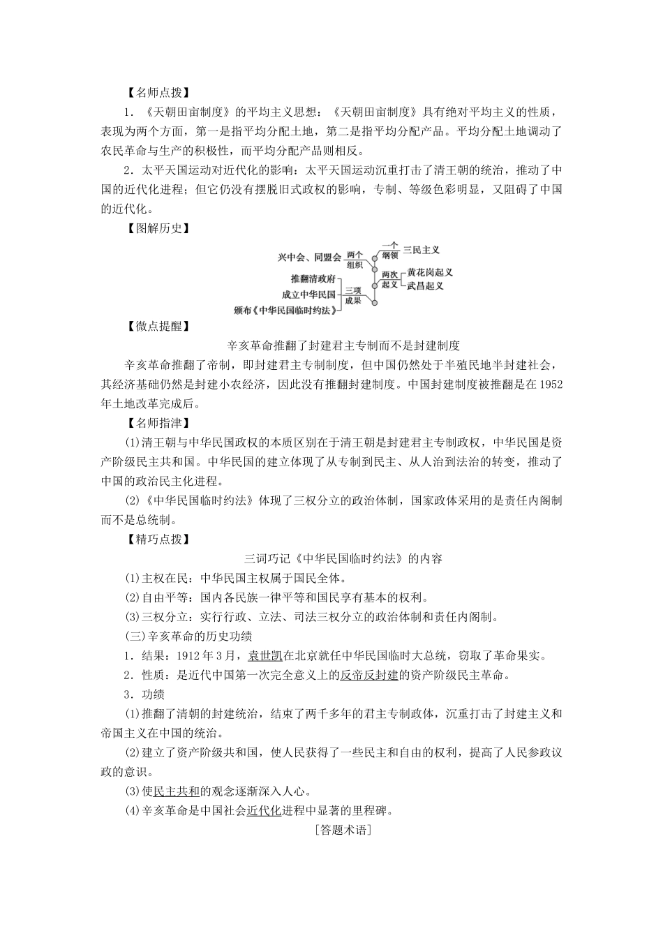 高考历史一轮复习 专题二 近代中国维护国家主权的斗争与近代民主革命 第6讲 太平天国运动和辛亥革命教师用书试题_第3页