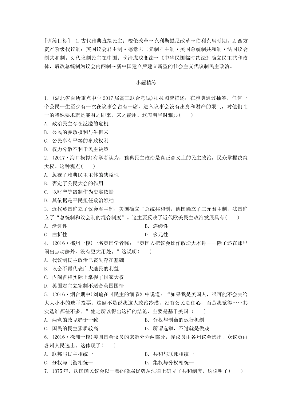 高考历史一轮复习 线索归纳练 第64练 从直接民主到代议制民主试题_第1页