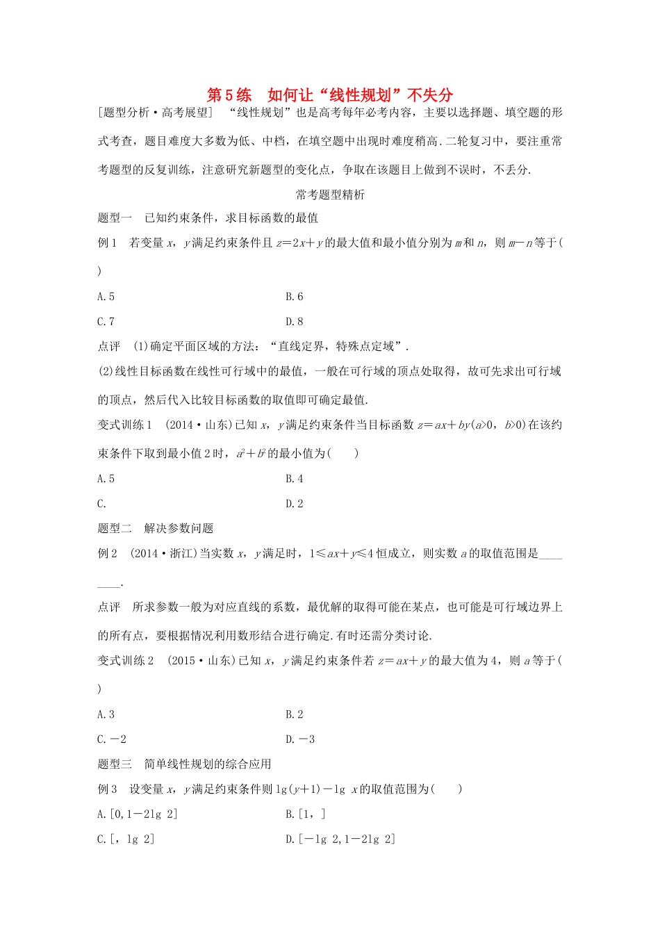 高考数学 考前三个月复习冲刺 专题2 第5练 如何让“线性规划”不失分 理试题_第1页