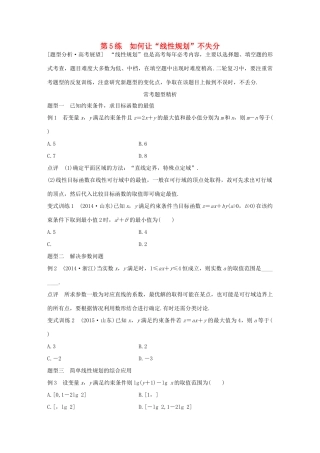 高考数学 考前三个月复习冲刺 专题2 第5练 如何让“线性规划”不失分 理试题