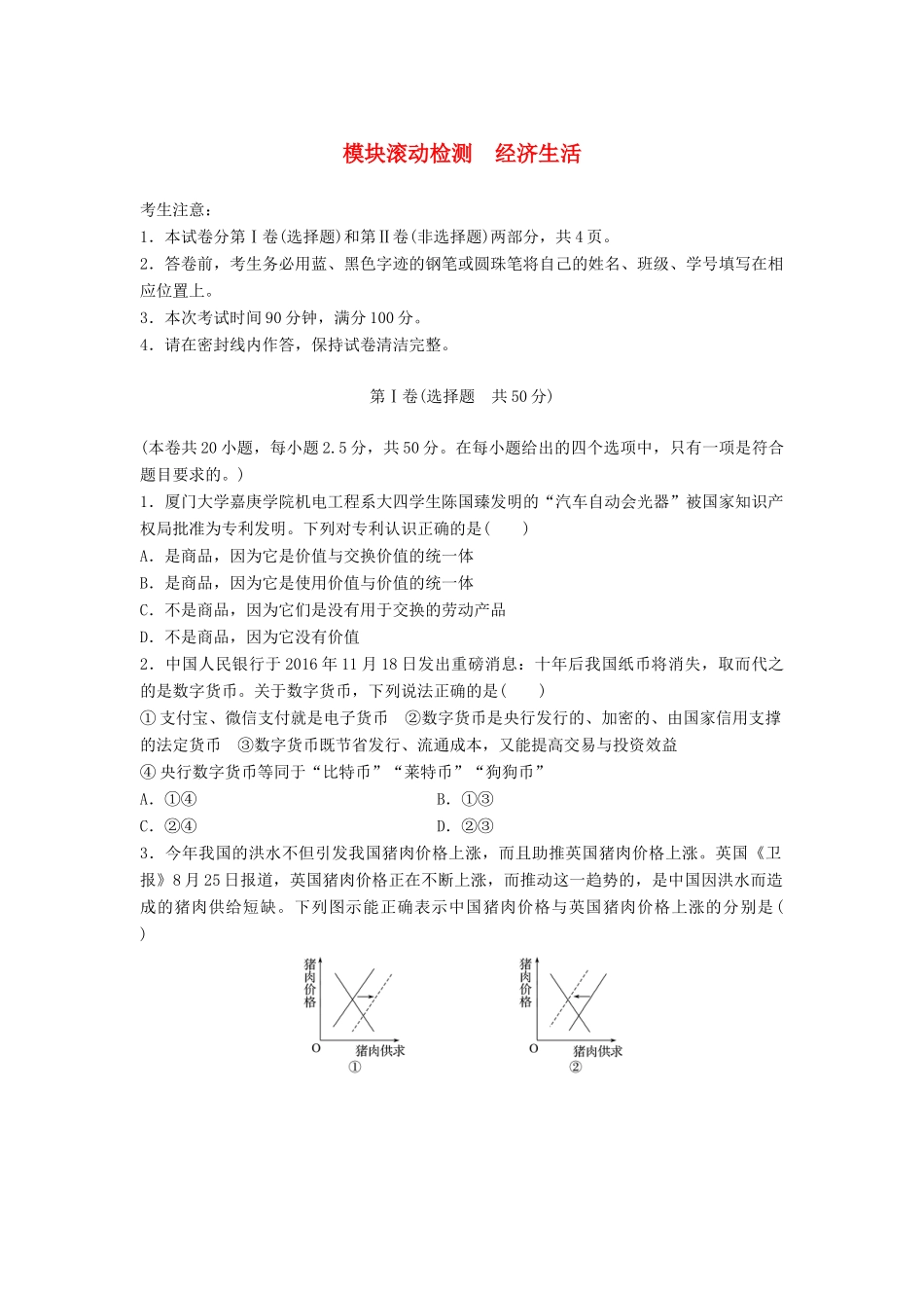 高考政治一轮复习 精炼模块滚动检测 经济生活试题_第1页