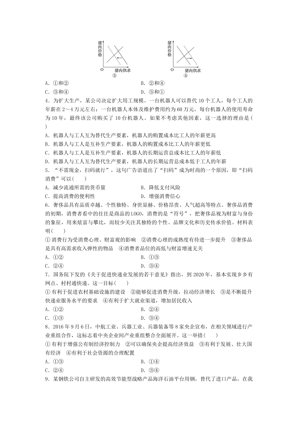 高考政治一轮复习 精炼模块滚动检测 经济生活试题_第2页