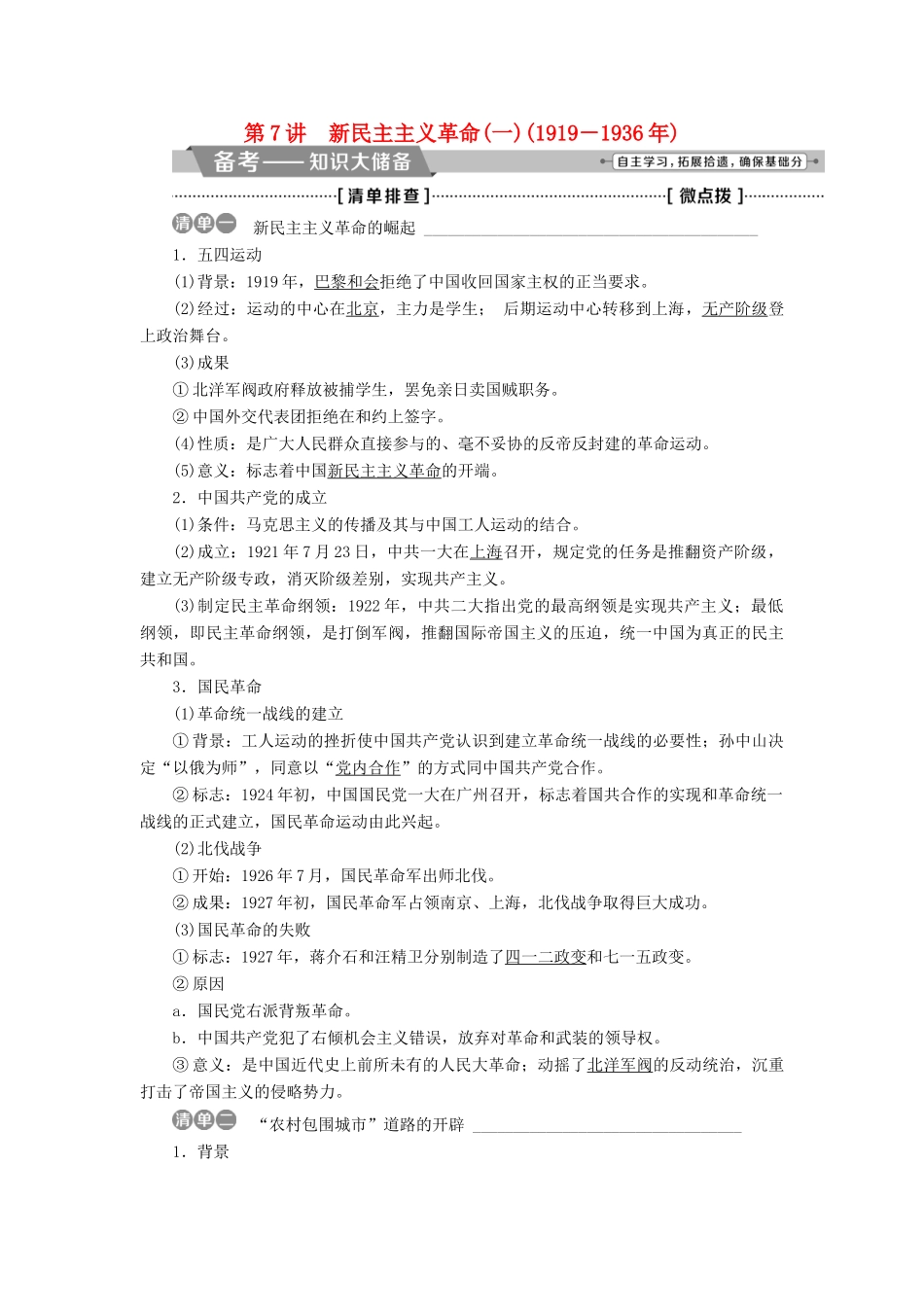 高考历史一轮复习 专题二 近代中国维护国家主权的斗争与近代民主革命 第7讲 新民主主义革命(一)(－)教师用书试题_第1页