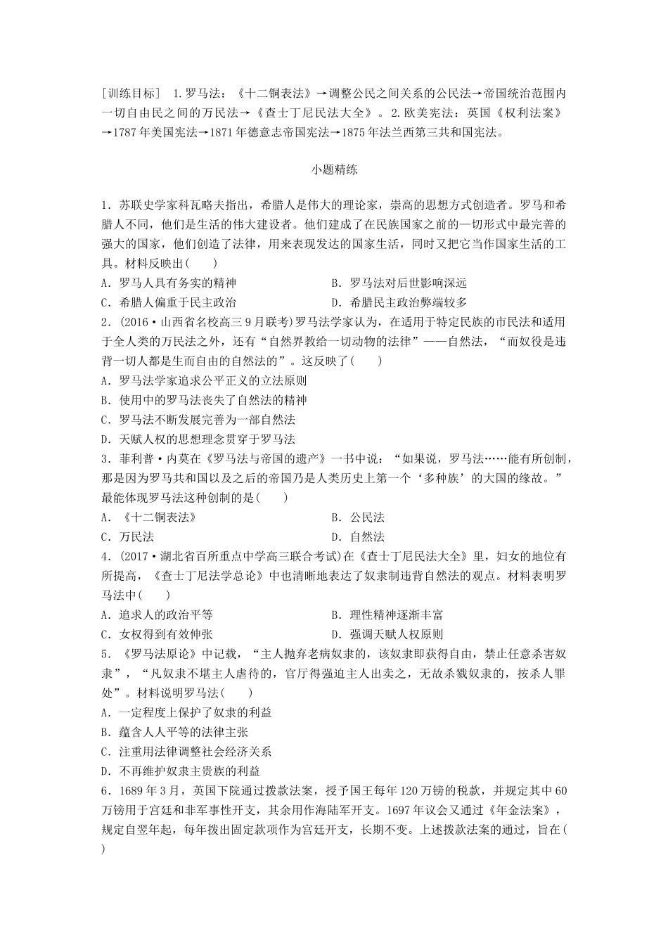 高考历史一轮复习 线索归纳练 第65练 从罗马法到欧美宪法试题_第1页