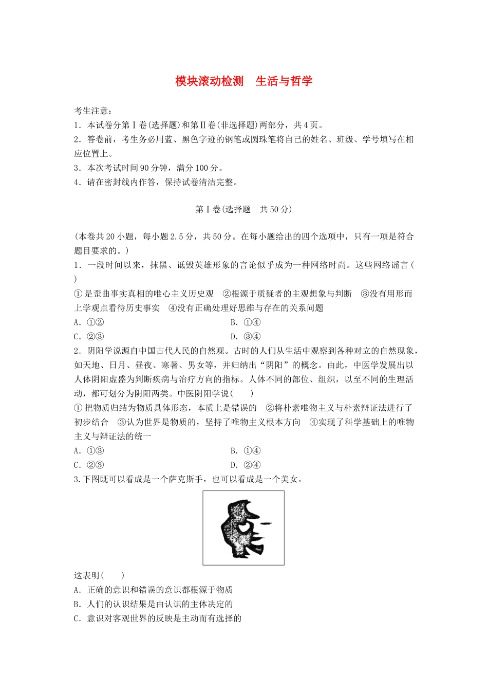 高考政治一轮复习 精炼模块滚动检测 生活与哲学试题_第1页