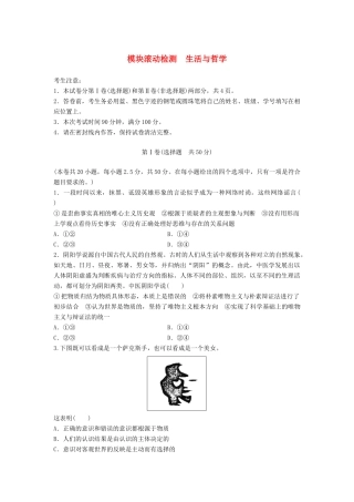 高考政治一轮复习 精炼模块滚动检测 生活与哲学试题