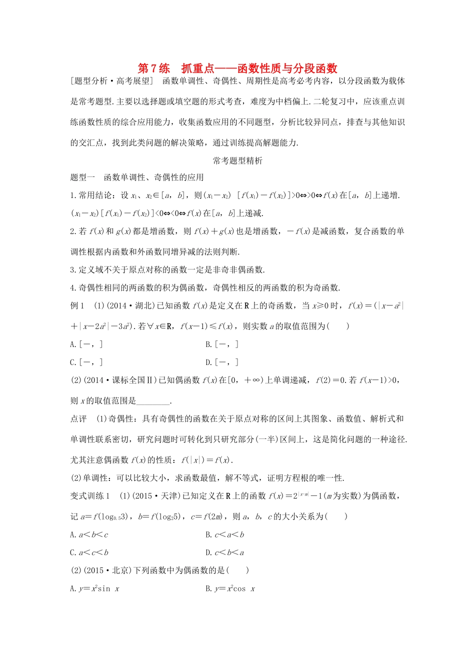 高考数学 考前三个月复习冲刺 专题3 第7练 抓重点-函数性质与分段函数 理试题_第1页