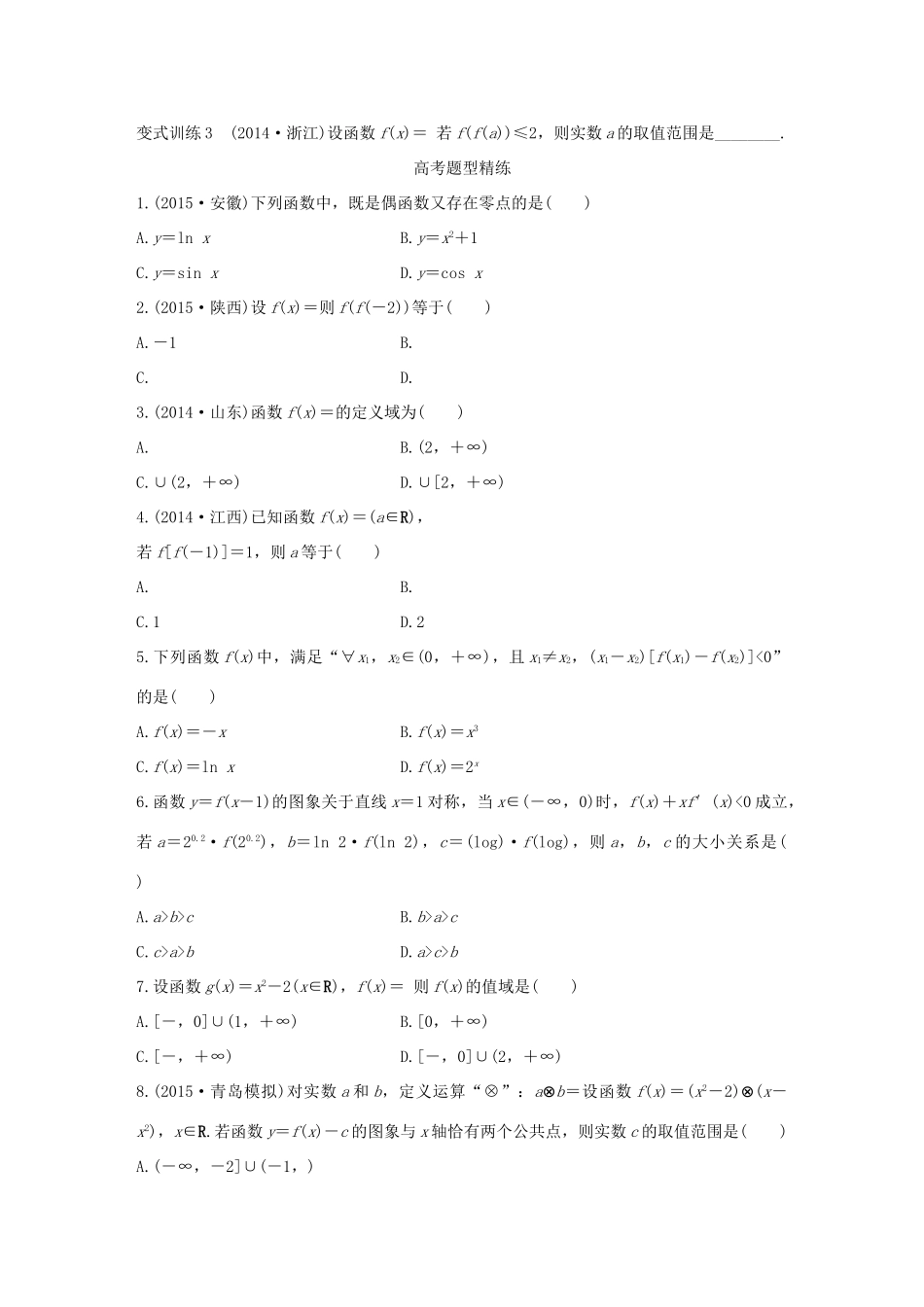 高考数学 考前三个月复习冲刺 专题3 第7练 抓重点-函数性质与分段函数 理试题_第3页