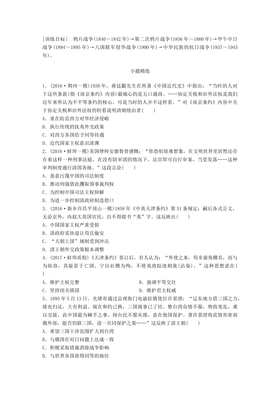 高考历史一轮复习 线索归纳练 第66练 近代中国对外战争试题_第1页