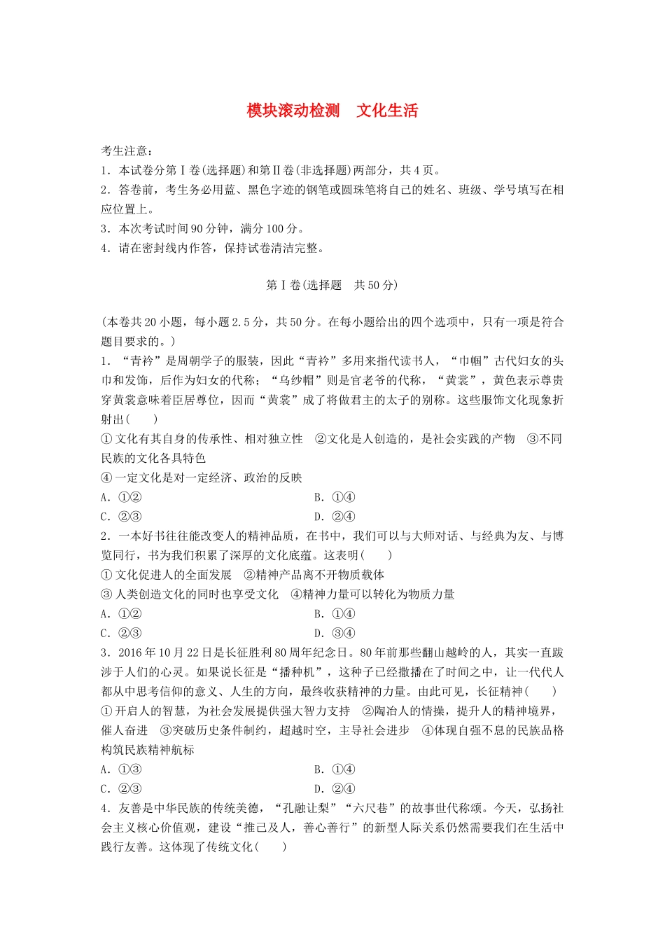 高考政治一轮复习 精炼模块滚动检测 文化生活试题_第1页