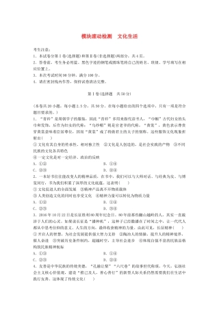 高考政治一轮复习 精炼模块滚动检测 文化生活试题