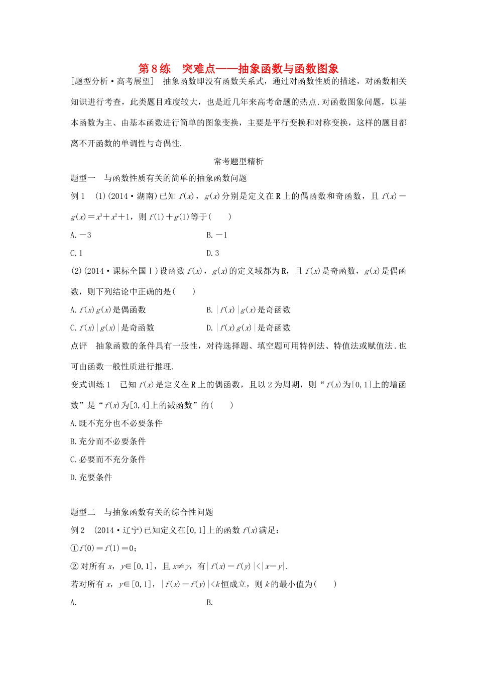 高考数学 考前三个月复习冲刺 专题3 第8练 突难点-抽象函数与函数图象 理试题_第1页
