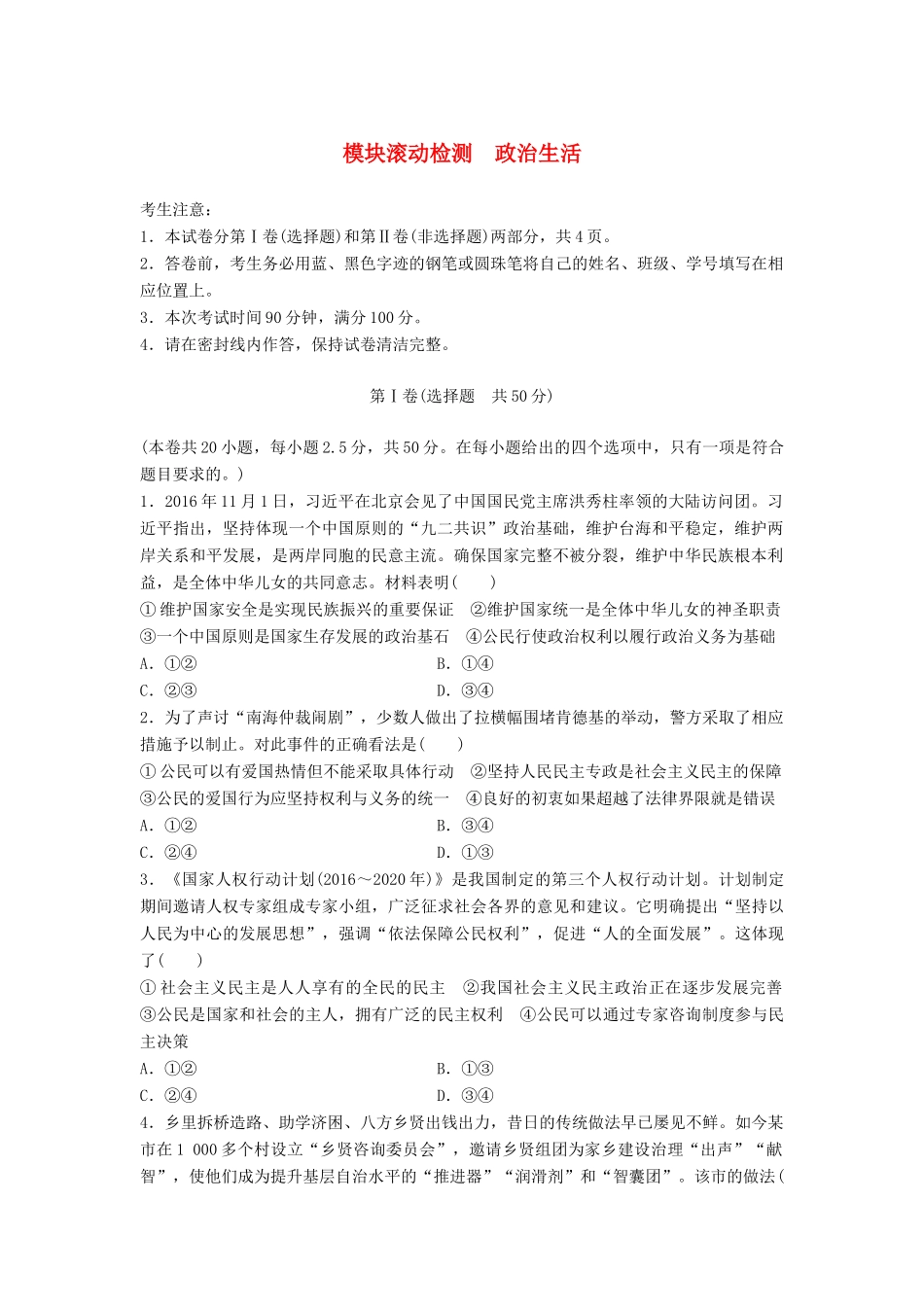 高考政治一轮复习 精炼模块滚动检测 政治生活试题_第1页