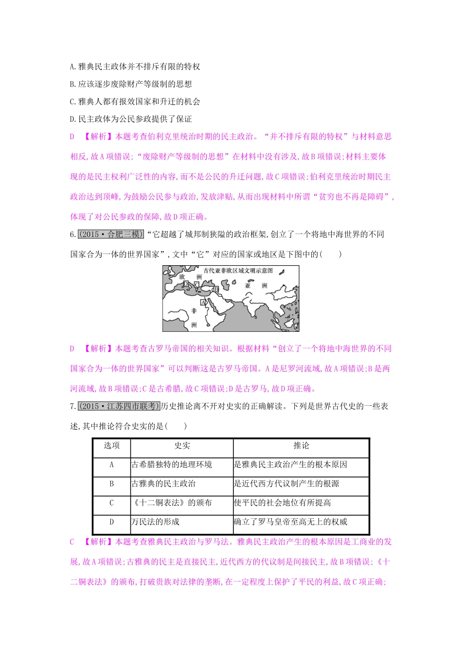高考历史一轮复习 专题二 西方的政治制度 第1讲 古代希腊、罗马的政治文明练习试题_第3页