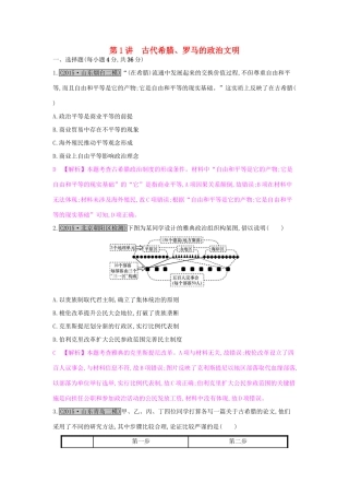 高考历史一轮复习 专题二 西方的政治制度 第1讲 古代希腊、罗马的政治文明练习试题