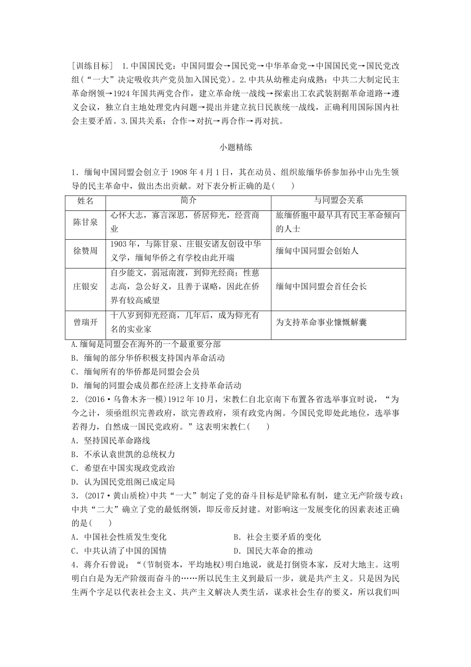 高考历史一轮复习 线索归纳练 第68练 近代中国主要政党试题_第1页