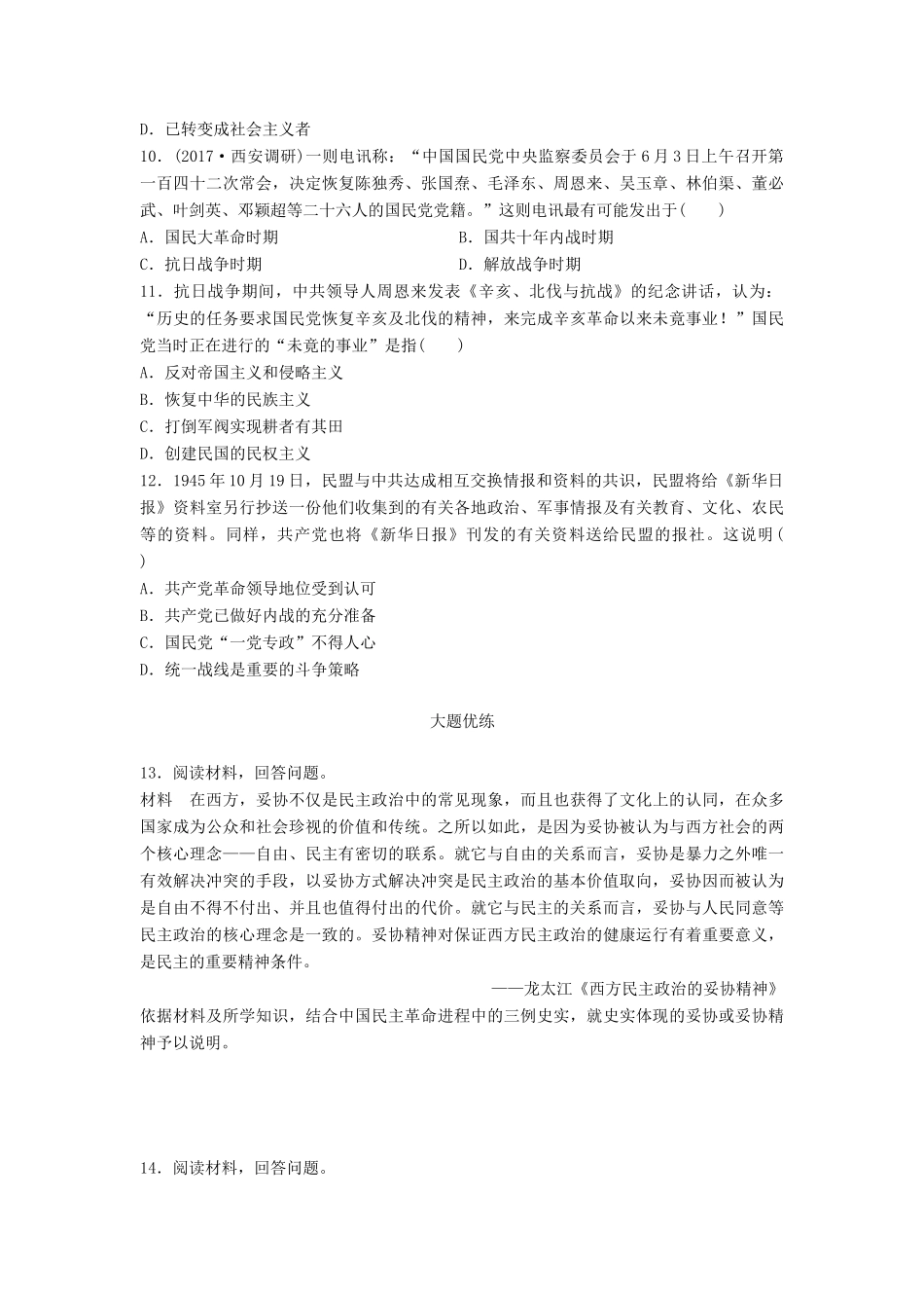高考历史一轮复习 线索归纳练 第68练 近代中国主要政党试题_第3页